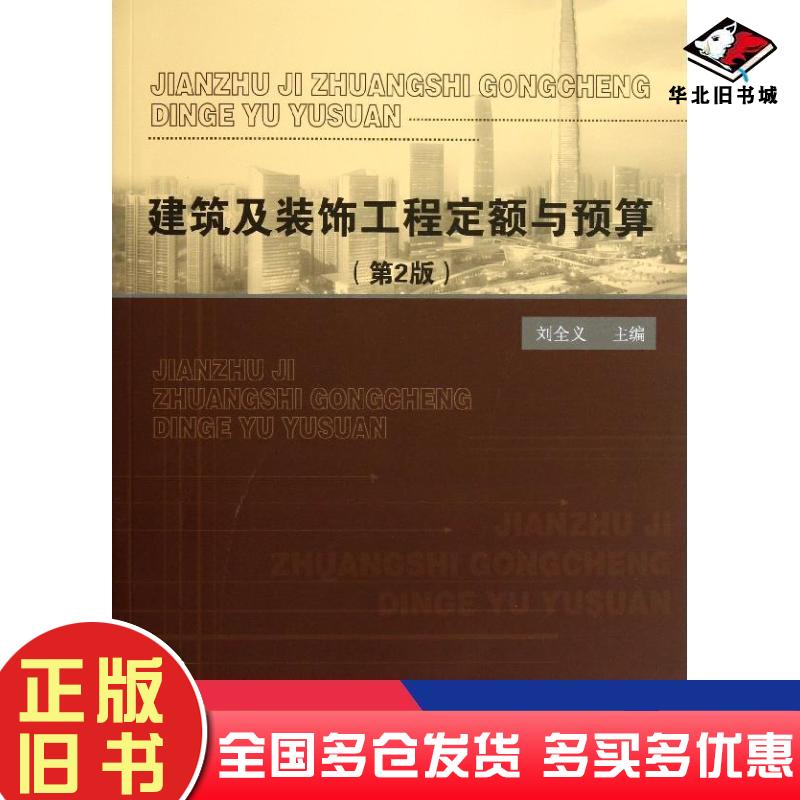 正版旧书建筑及装饰工程定额与预算第二版刘全义编中国建材工业出版社9787516005651