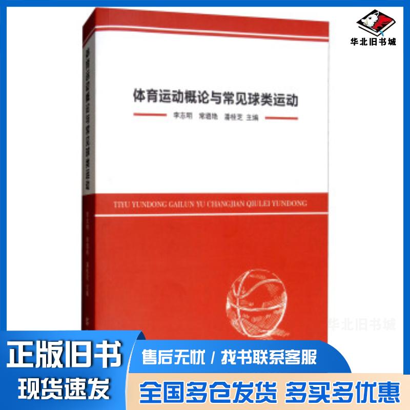 正版旧书体育运动概论与常见球类运动李志明常璐艳潘桂芝编中国纺织出版社9787518036226