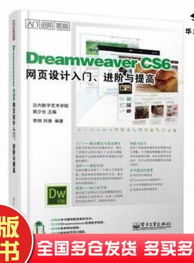 正版旧书DreamweaverCS6网页设计入门进阶与提高李翊刘涛电子工业出版社9787121221675