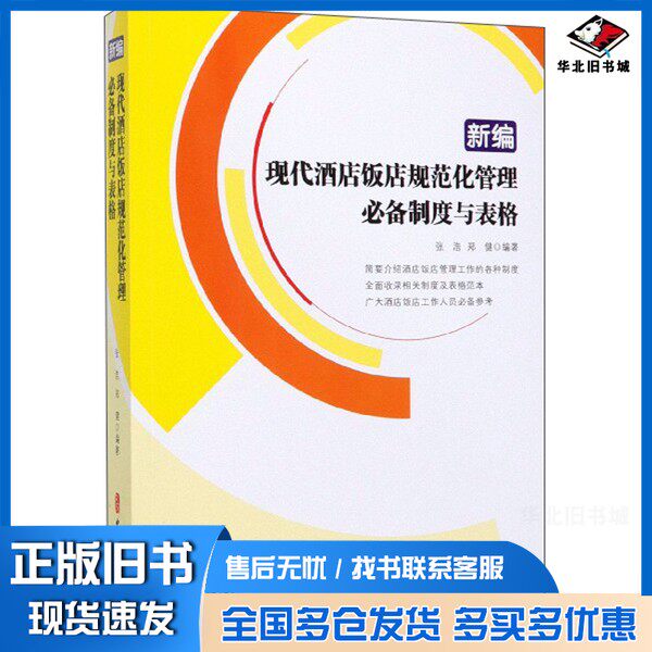 正版旧书新编现代酒店饭店规范化管理必备制度与表格张浩,郑健 著中国文史出版社9787520512381