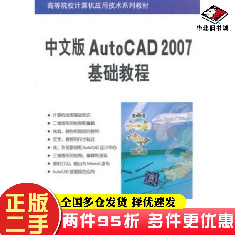二手书中文版AutoCAD2007基础教程薛焱王新平编著清华大学出版社9787302126584