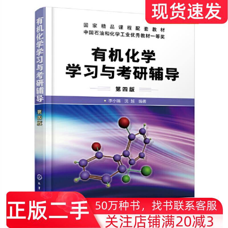 二手书有机化学学习与考研辅导第4版沈越编著李小瑞化学工业出版社9787122434968
