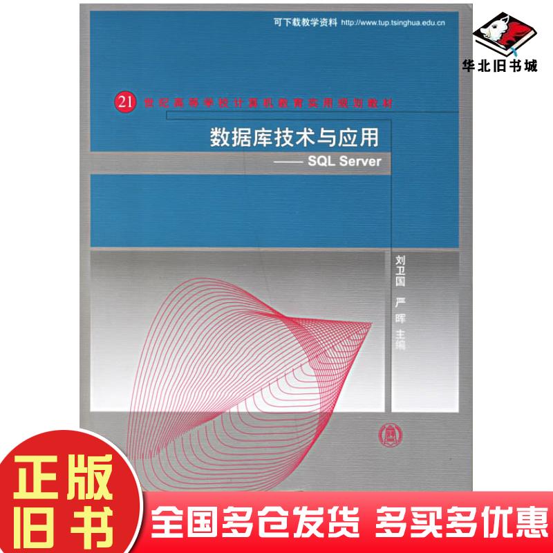 正版旧书数据库技术与应用SQLServer刘卫国亚晖主编清华大学出版社9787302143673