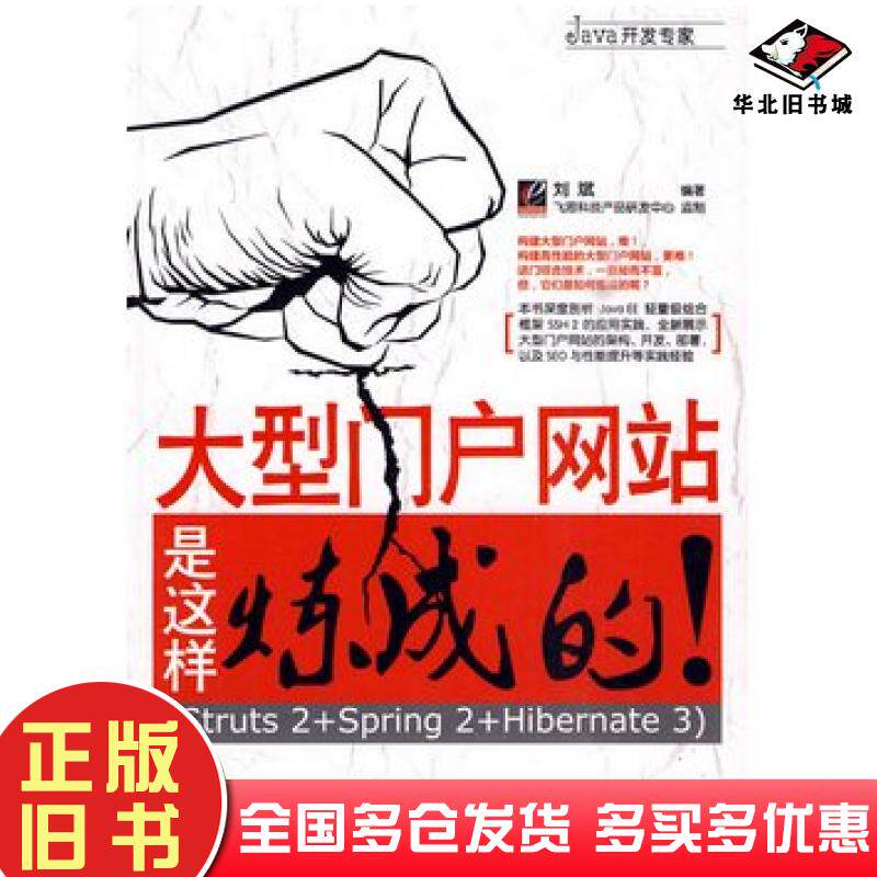 正版旧书大型门户网站是这样炼成的Struts2Spring2Hibernate3刘斌编著电子工业出版社9787121102660