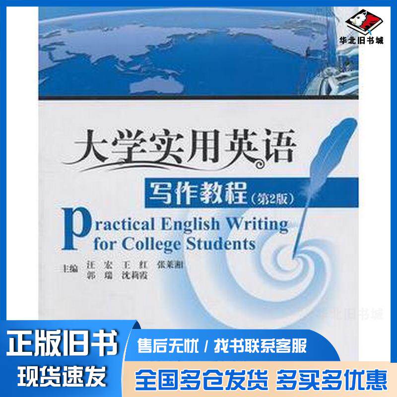 正版旧书大学实用英语写作教程(第2版)汪宏等北京理工大学出版社汪宏等主编北京理工大学出版社9787564049157