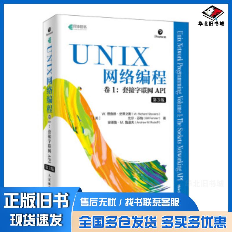 正版旧书UNIX网络编程卷1套接字联网API第三3版W理查德史蒂文斯WRichardSteve人民邮电出版社97