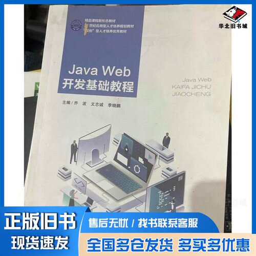 正版旧书JaVaWeb开发基础教程乔波 文志诚 李晓鹏东北大学出版社9787551733229