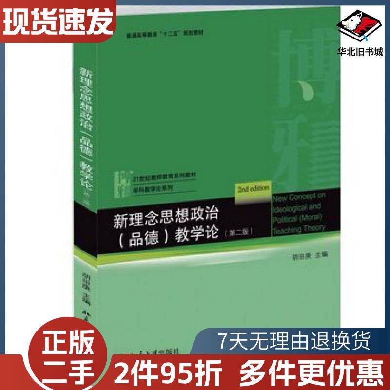 二手新理念思想政治品德教学论第二版胡田庚主编北京大学出版社9