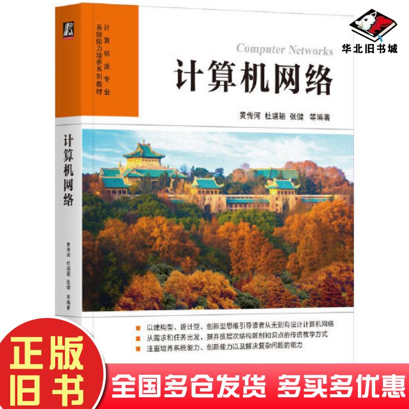 正版旧书计算机网络黄传河杜瑞颖张健机械工业出版社9787111721499