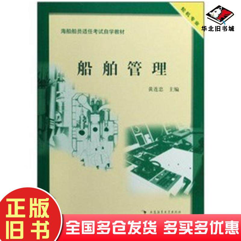 正版旧书船舶管理黄连忠著大连海事大学出版社9787563222537