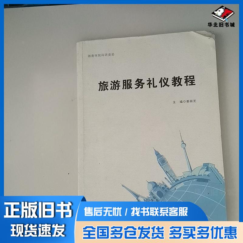 正版旧书旅游服务礼仪教程娄丽芝黑龙江教育出版社9787531670216
