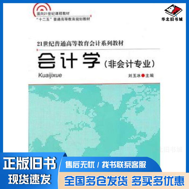 正版旧书会计学非会计专业刘玉冰主编大连出版社9787550501577