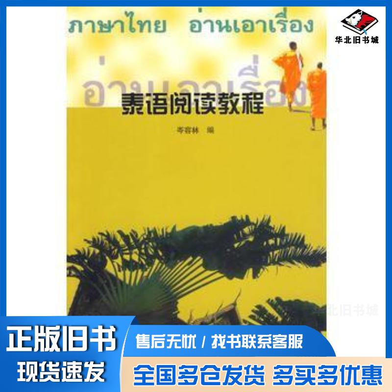 正版旧书泰语阅读教程岑容林外语教学与研究出版社9787560015484