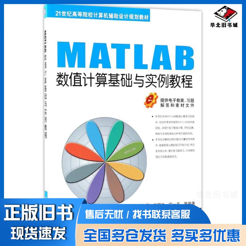 正版旧书MATLAB数值计算基础与实例教程王健赵国生宋一兵机械工业出版社9787111598695