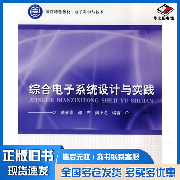 正版旧书综合电子系统设计与实践臧春华，邵杰，魏小龙编著北京航空航天大学出版社9787811249026