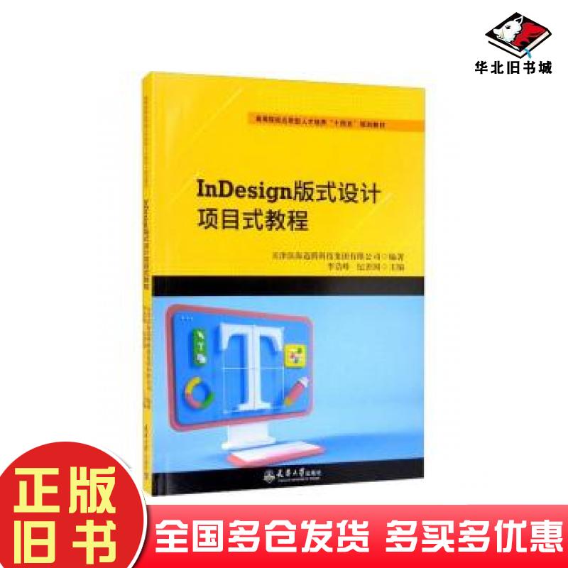 正版旧书InDesign版式设计项目式教程李浩峰纪善国主编天津大学出版社9787561871393