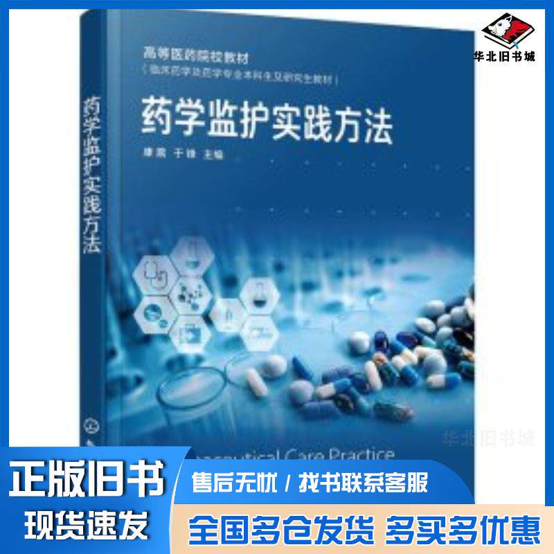 正版旧书药学监护实践方法康震康震化学工业出版社9787122459916