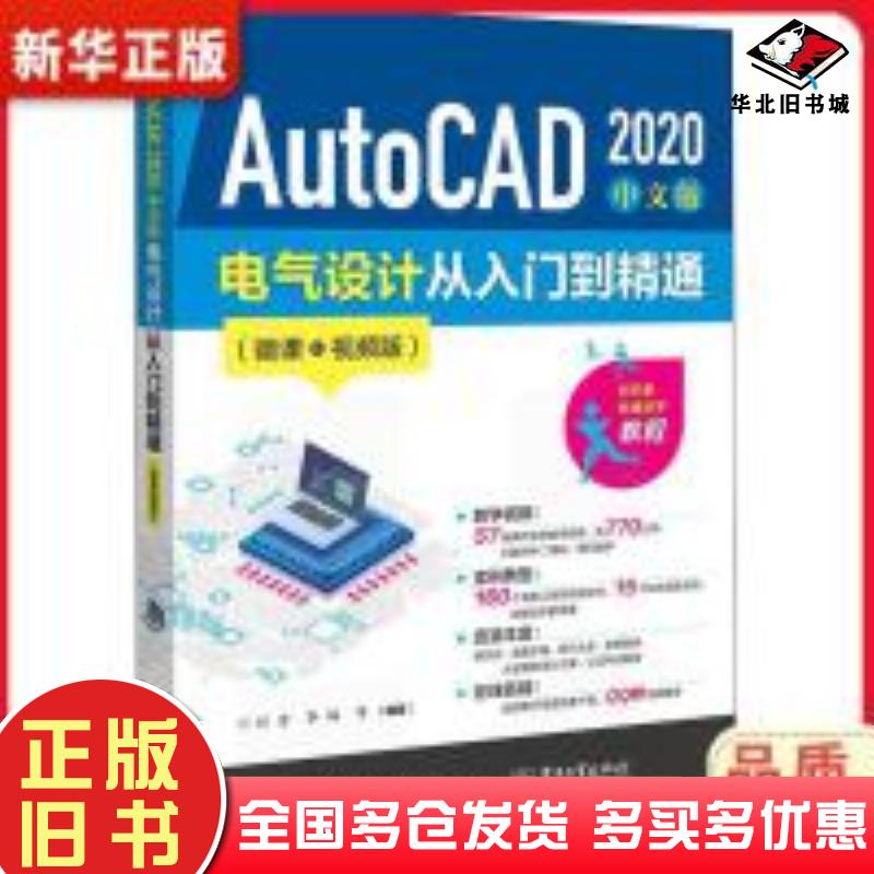 正版旧书AutoCAD2020中文版电气设计从入门到精通微课视频版刘洁电子工业出版社9787121375996