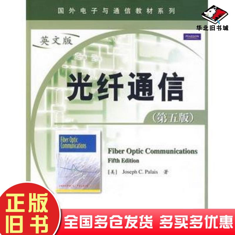 正版旧书光纤通信第五版美帕勒里斯著电子工业出版社9787121092190