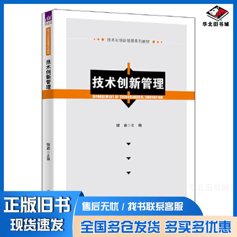 正版旧书技术创新管理银路高晓蔚清华大学出版社9787302598305