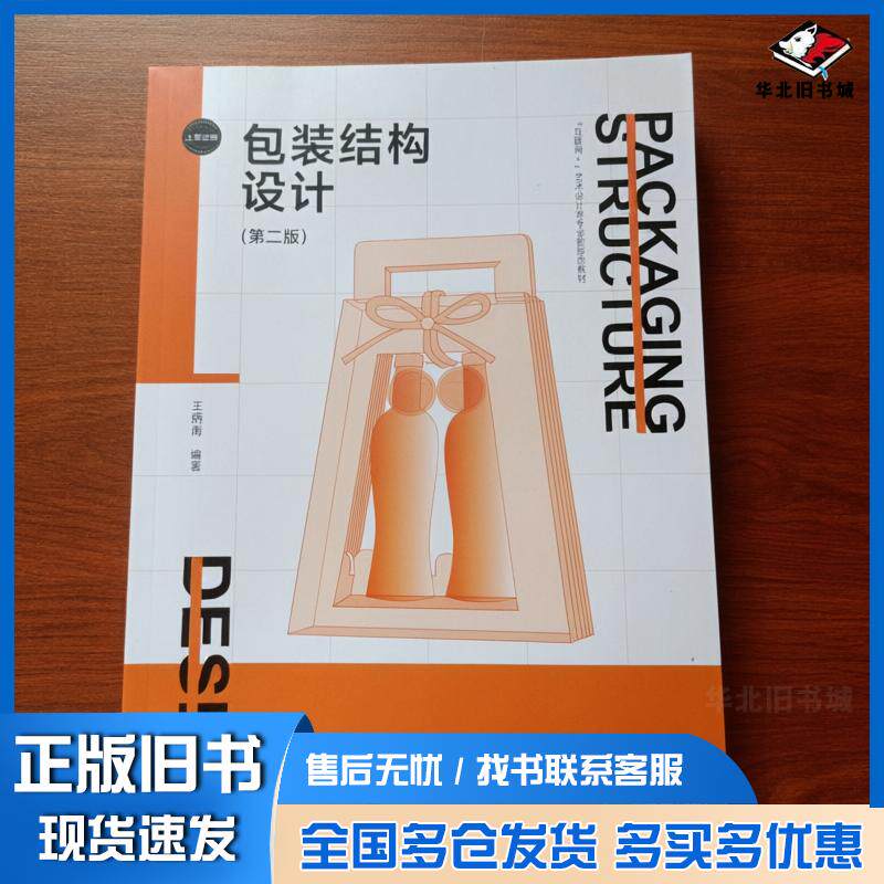正版旧书包装结构设计第二2版王炳南上海交通大学出版社9787313285621
