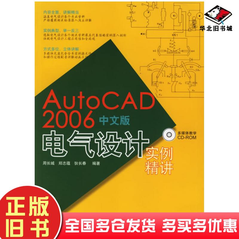 正版旧书AutoCAD2006中文版电气设计实例精讲周长城郑志蕴狄长春编著人民邮电出版社9787115150684