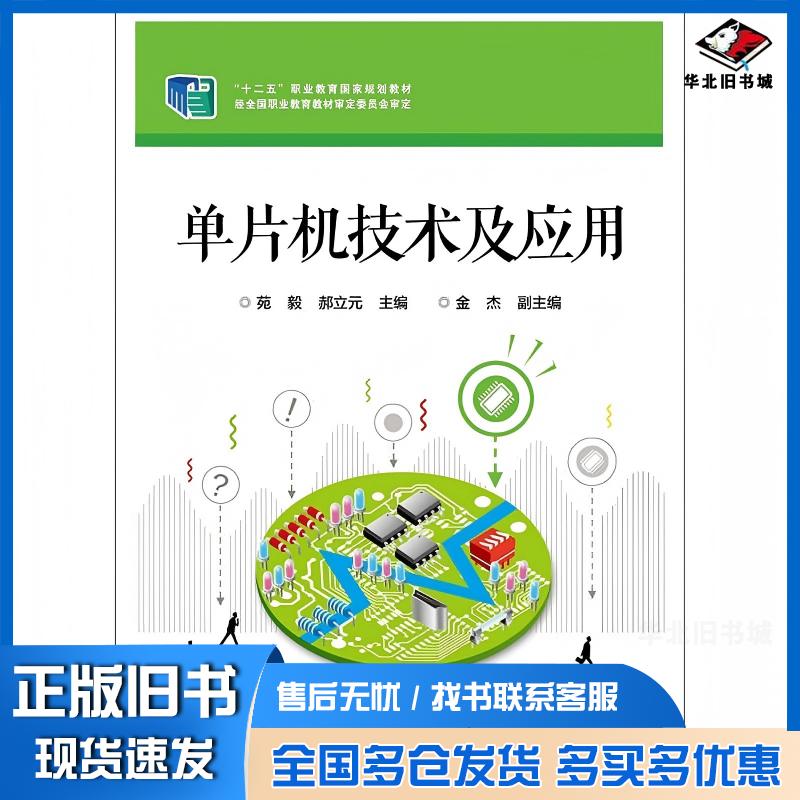 正版旧书单片机技术及应用苑毅 编郝立元 编电子工业出版社9787121268748