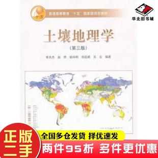 二手书土壤地理学第三版李天杰高等教育出版社9787040144642