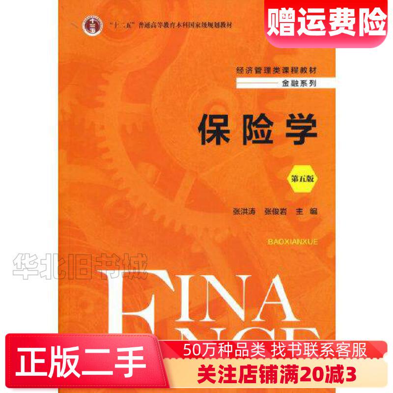 二手保险学第五版张洪涛张俊岩中国人民大学出版社9787300