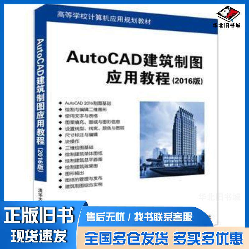 正版旧书AutoCAD建筑制图应用教程2016版王永皎李玉萍清华大学出版社9787302442271