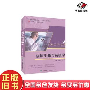 正版 社9787567912526 旧书病原生物与免疫学王爱华李向群著中国协和医科大学出版