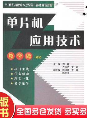 正版旧书单片机应用技术周越著卢彦民著费莉著中国水利水电出版社9787508462479
