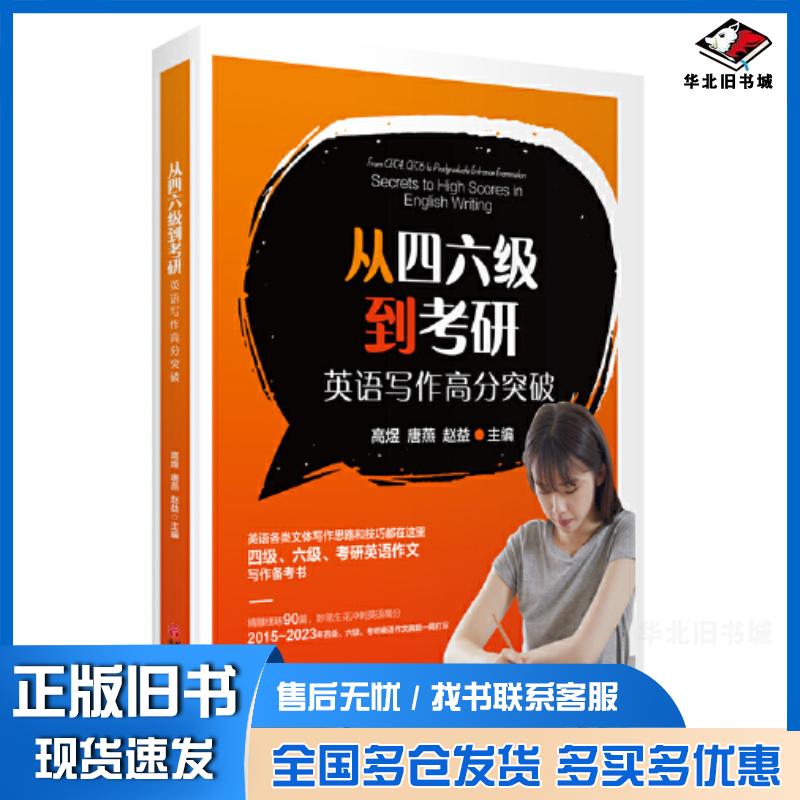 正版旧书从四六级到考研英语写作高分突破高煜唐燕赵益旅游教育出版社9787563745357