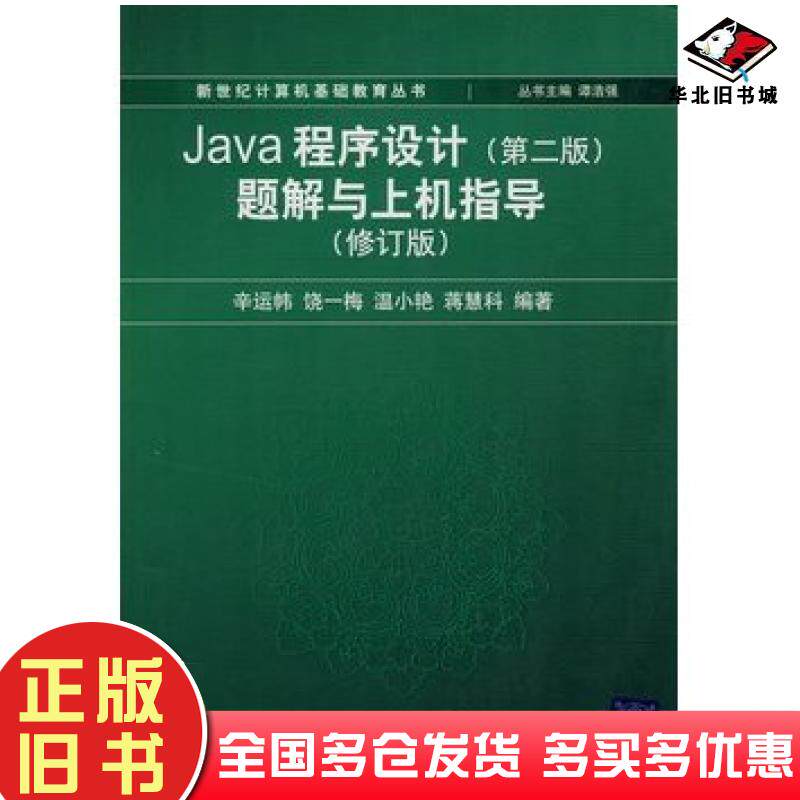 正版旧书Java程序设计第二2版题解与上机指导修订版辛运帏等编著清华大学出版社9787302229759
