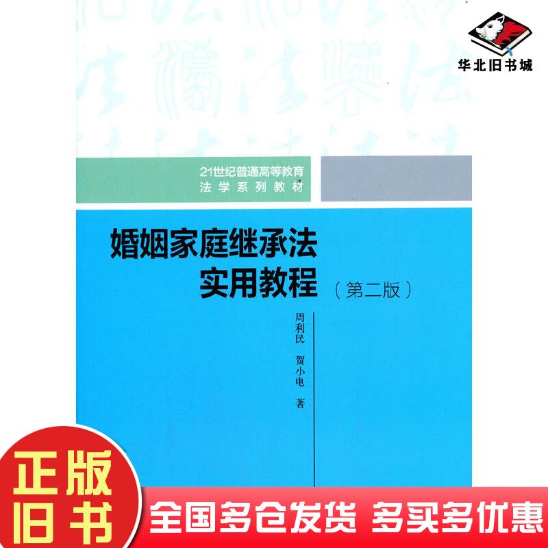 正版旧书婚姻家庭继承法实用教程第二版周利民贺小电中国人民大学出版社9787300288420