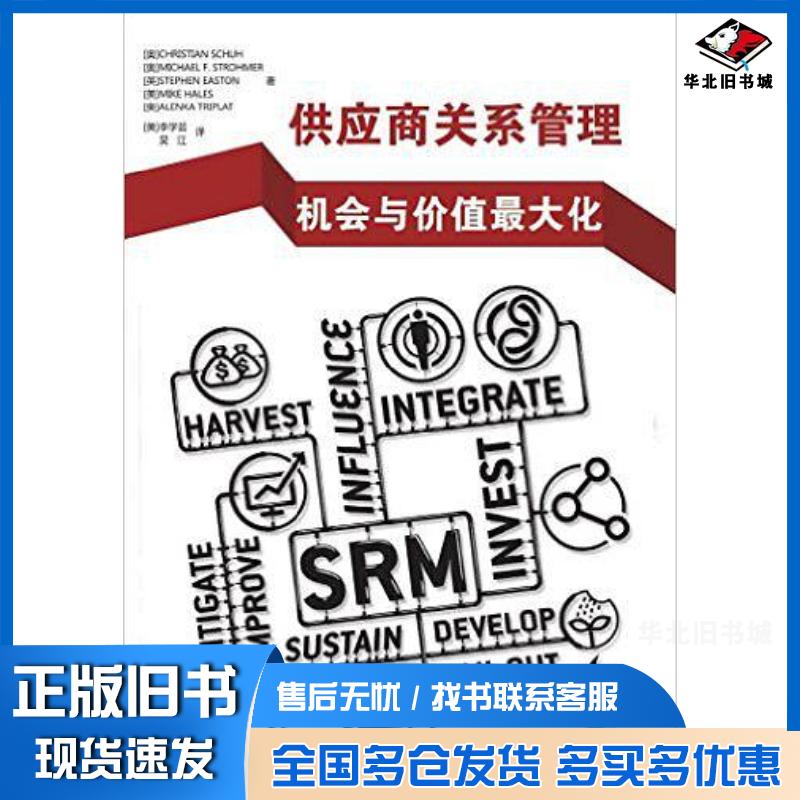 正版旧书供应商关系管理ChristianSchuhMichaelF.StrohmerStephe清华大学出版社97873