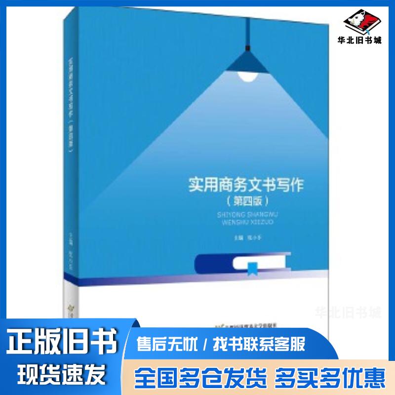 正版旧书实用商务文书写作张小乐首都经济贸易大学出版社9787563830893