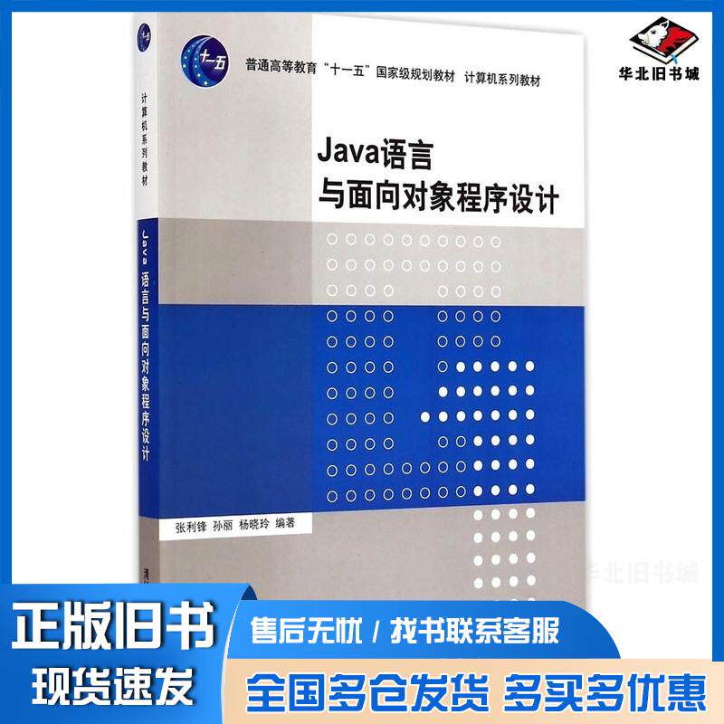 正版旧书Java语言与面向对象程序设计张利锋孙丽杨晓玲编著清华大学出版社9787302400547