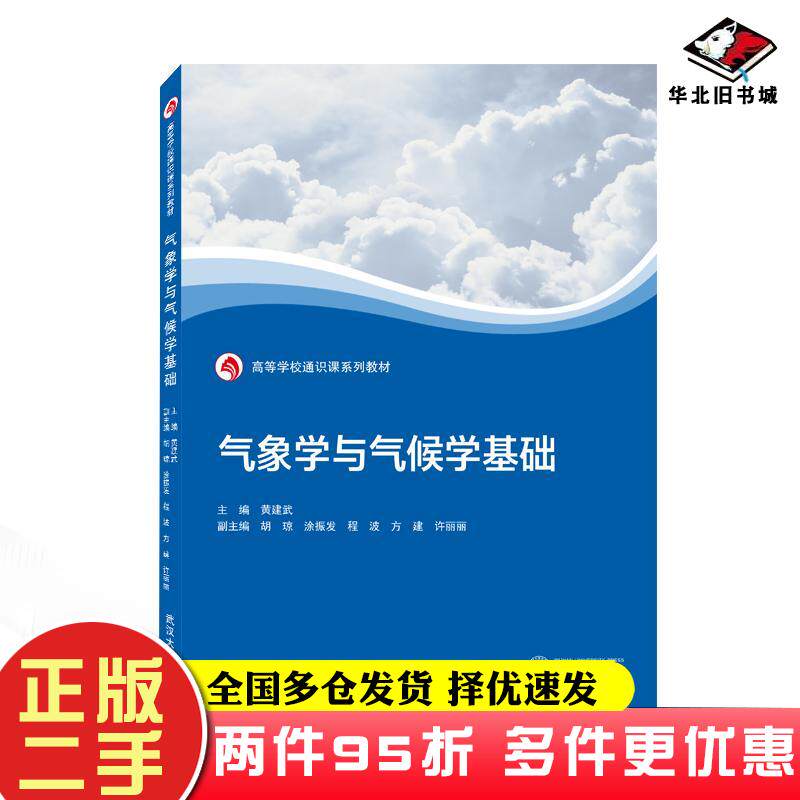 二手书气象学与气候学基础黄建武主编胡琼涂振发程波方建许丽丽副主编武汉大学出版社9787307230514