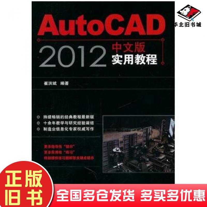 正版旧书AutoCAD2012中文版实用教程崔洪斌编著人民邮电出版社9787115262028