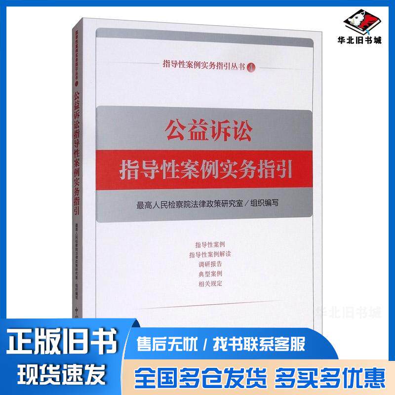 正版旧书公益诉讼指导性案例实务指引最高人民检察院法律政策研究室编中国检察出版社9787510223709