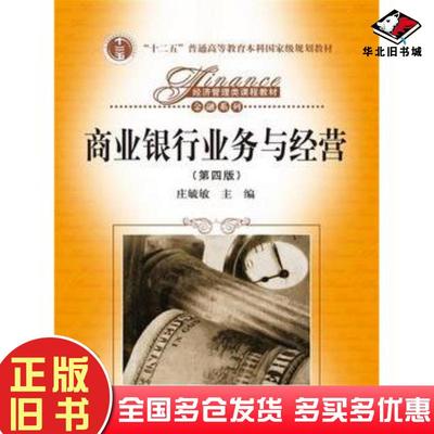 正版旧书商业银行业务与经营第四4版庄毓敏中国人民大学出版社9787300197234