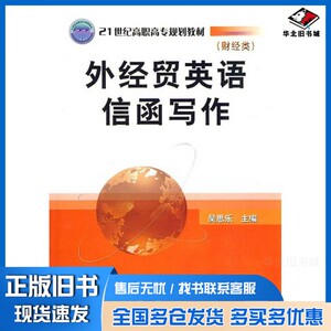 正版旧书外经贸英语信函写作吴思乐编著机械工业出版社9787111290858