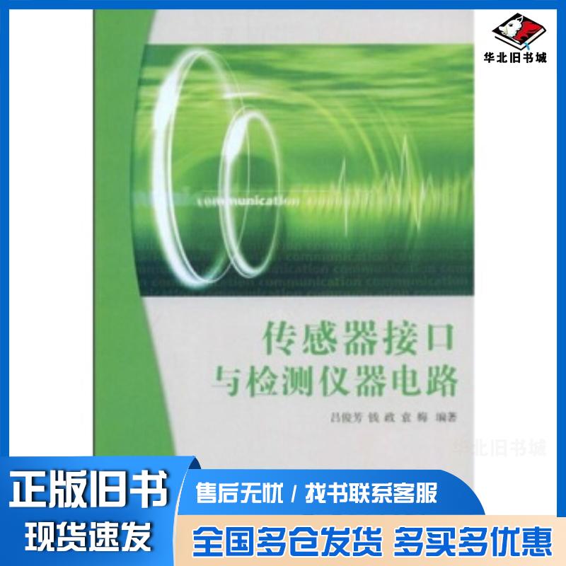 正版旧书传感器接口与检测仪器电路吕俊芳钱政袁梅国防工业出版社9787118059847