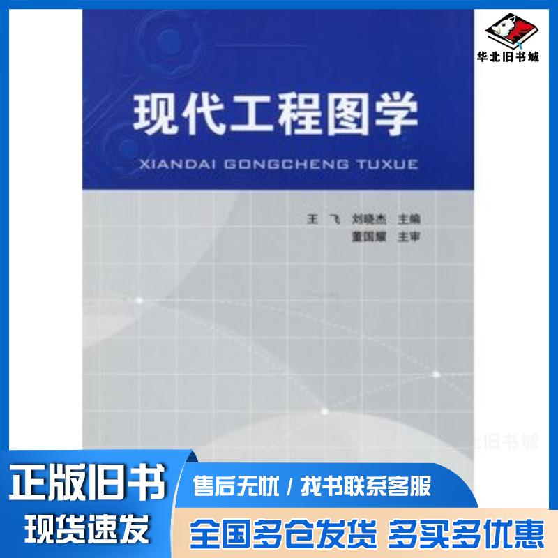 正版旧书现代工程图学王飞刘晓杰主编北京邮电大学出版社9787563511945
