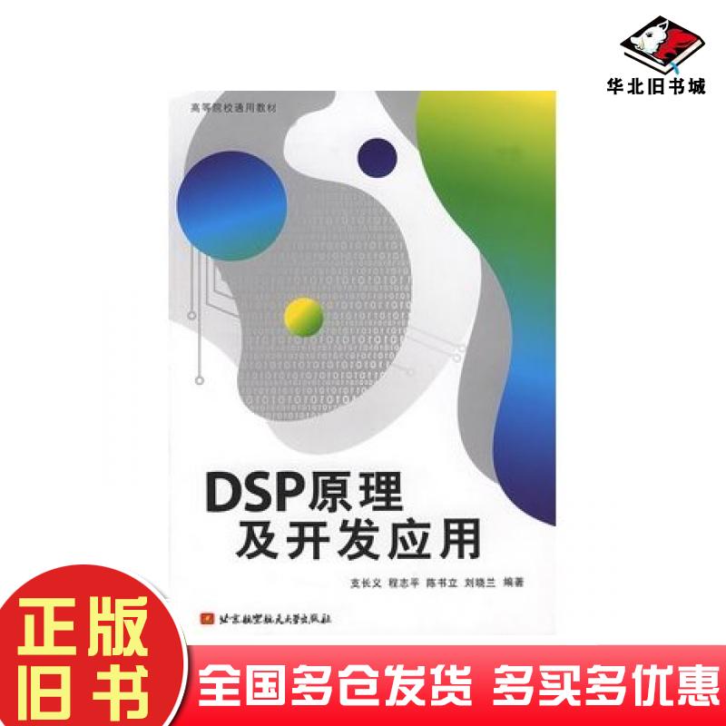 正版旧书DSP原理及开发应用支长义北京航空航天大学出版社9787810777681
