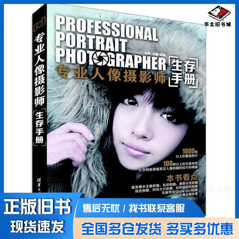 正版旧书专业人像摄影师生存手册李昊王健著清华大学出版社9787302355830