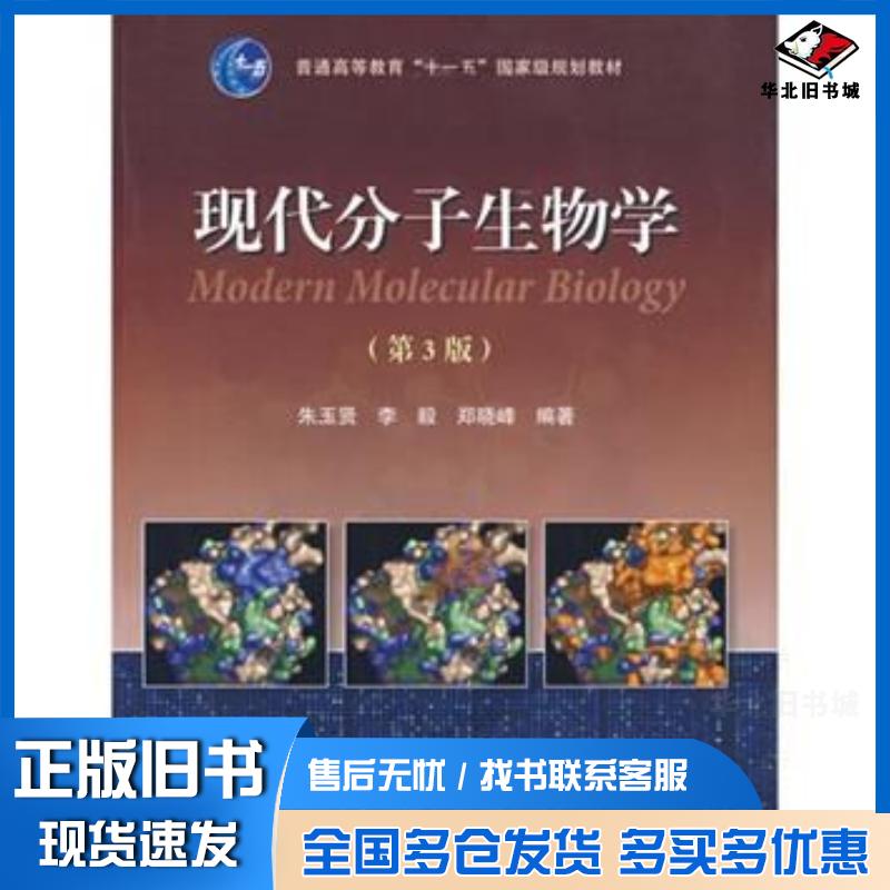 正版旧书现代分子生物学第三版3版朱玉贤李毅郑晓峰著高等教育出版社9787040222142