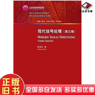 正版旧书现代信号处理张贤达著清华大学出版社9787302408697