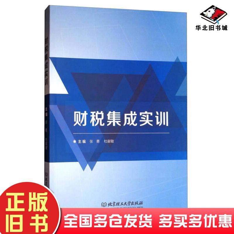 正版旧书财税集成实训张勇杜献敏编北京理工大学出版社9787568243353
